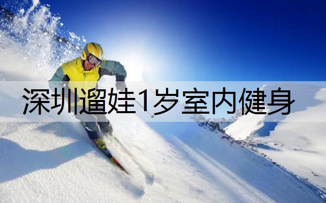深圳遛娃1岁室内健身