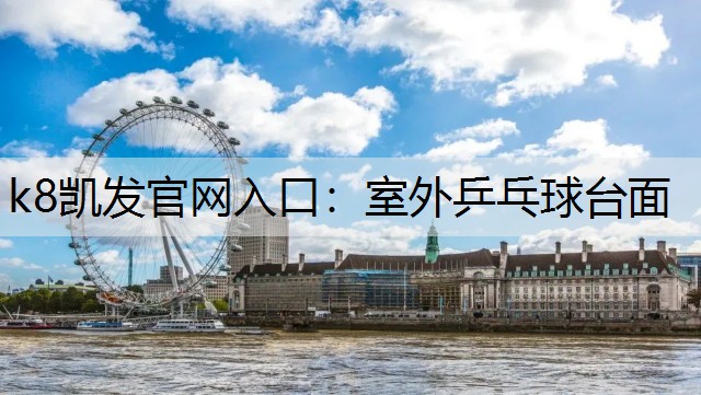 k8凯发官网入口：室外乒乓球台面