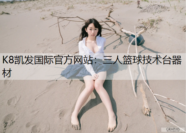 K8凯发国际官方网站：三人篮球技术台器材
