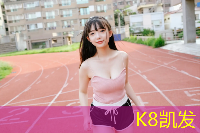 K8凯发天生赢家一触即发：塑胶跑道围拦
