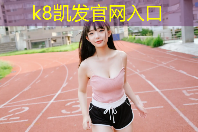 k8凯发官网入口：福元中学塑胶跑道