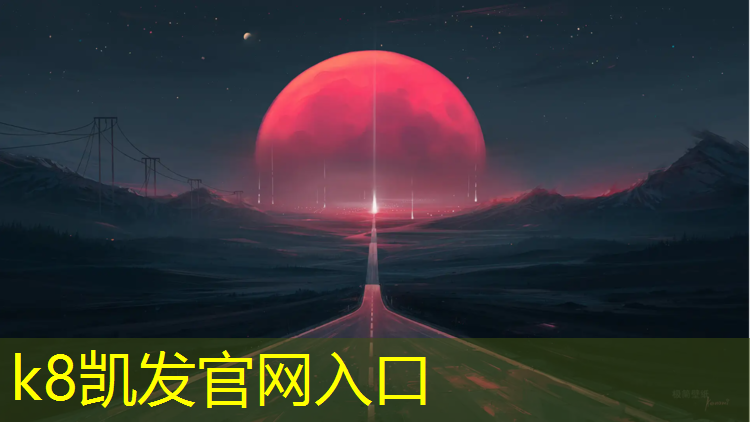 K8凯发天生赢家一触即发：长顺体育场塑胶跑道
