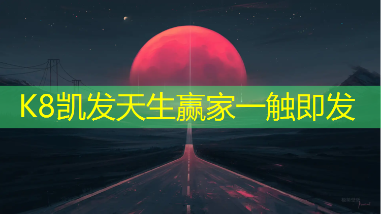 K8凯发国际官方网站：塑胶跑道强力去污剂