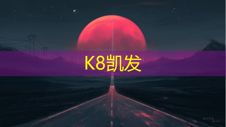 k8凯发官网入口：塑胶跑道什么情况才大修