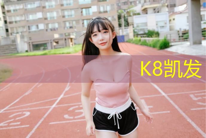 K8凯发国际官方网站：合肥国标型塑胶跑道