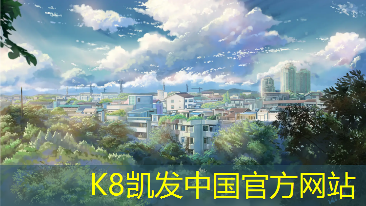 K8凯发国际官方网站：济南室外塑胶跑道定制
