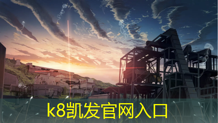 K8凯发天生赢家一触即发：塑胶跑道安装前洒水
