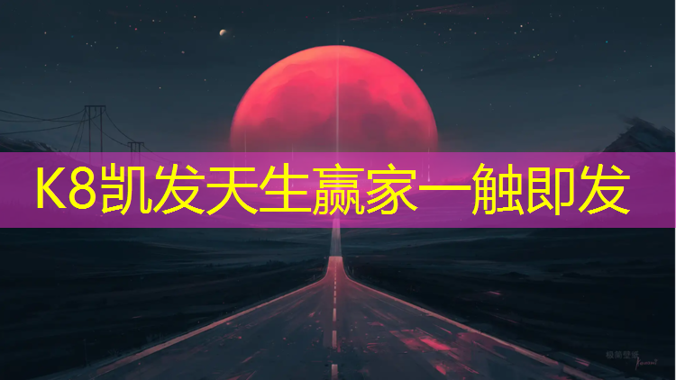 K8凯发：白银塑胶跑道铺装工艺