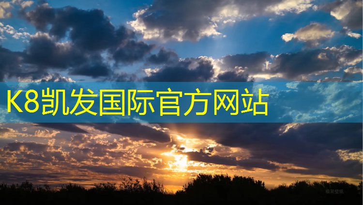 K8凯发天生赢家一触即发：塑胶跑道工程检测验收
