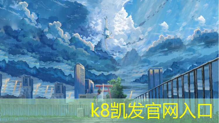 K8凯发国际官方网站：塑胶跑道中标公告