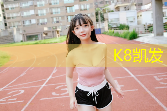 k8凯发官网入口：常州室外塑胶跑道环保