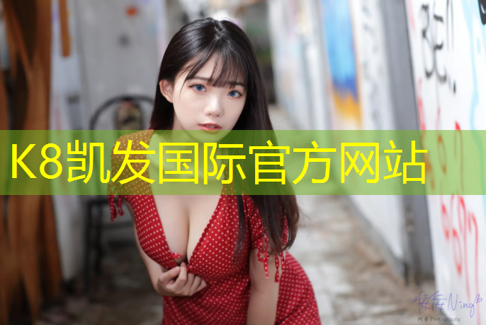K8凯发国际官方网站：乒乓球台的长度宽度跟高度