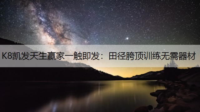 田径胯顶训练无需器材