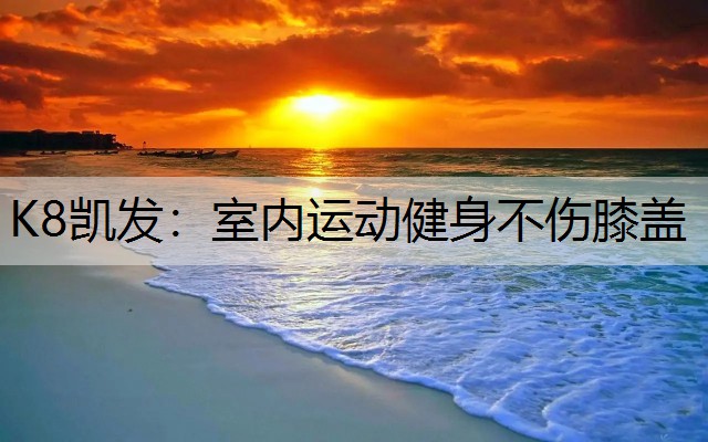 室内运动健身不伤膝盖