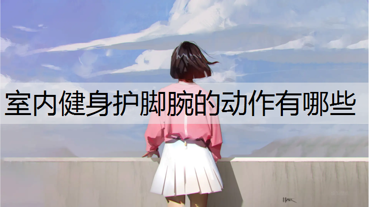 室内健身护脚腕的动作有哪些
