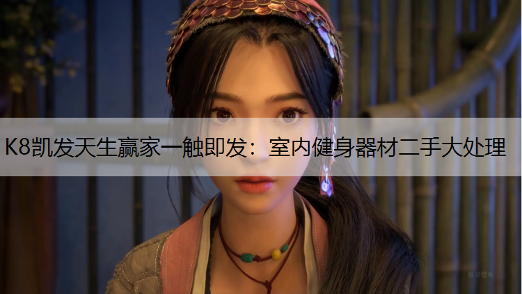 室内健身器材二手大处理