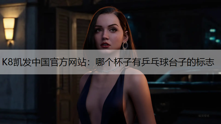 哪个杯子有乒乓球台子的标志