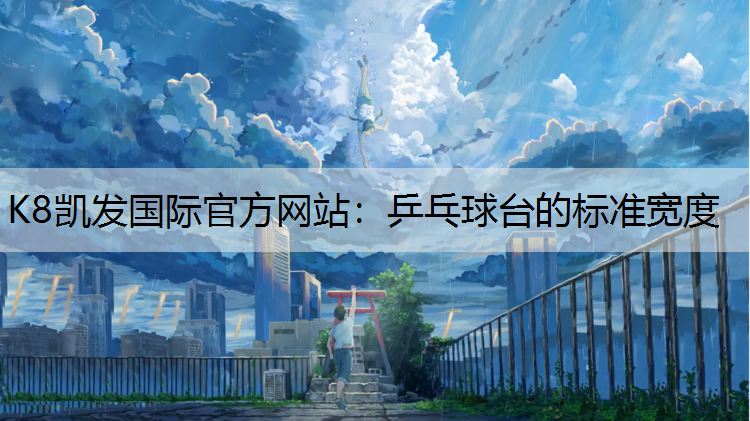 乒乓球台的标准宽度