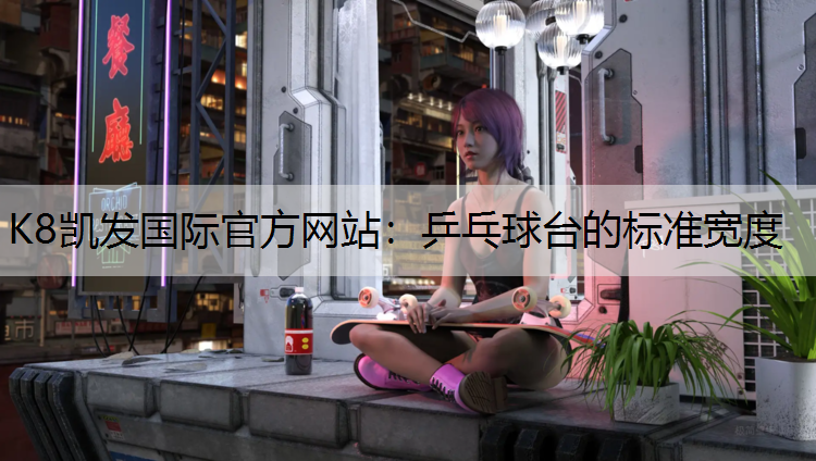 乒乓球台的标准宽度