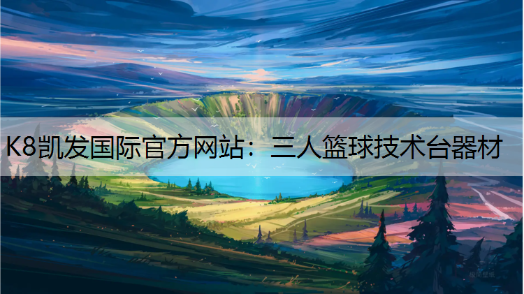 三人篮球技术台器材 三人篮球技术台器材