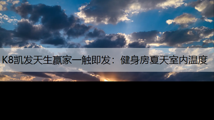 健身房夏天室内温度 健身房夏天室内温度