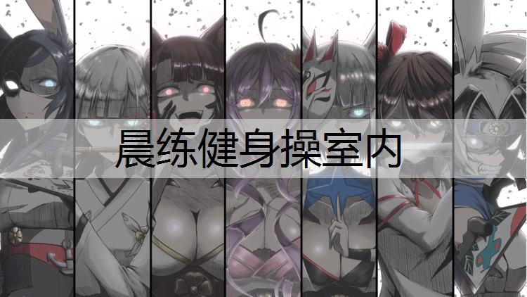 晨练健身操室内