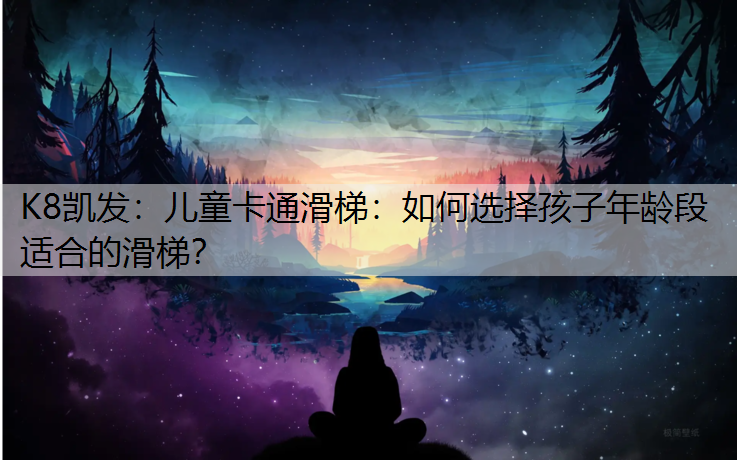 儿童卡通滑梯:如何选择孩子年龄段适合的滑梯? 儿童卡通滑梯:如何选择孩子年龄段适合的滑梯?