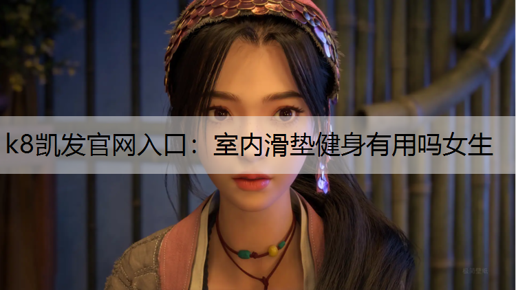室内滑垫健身有用吗女生