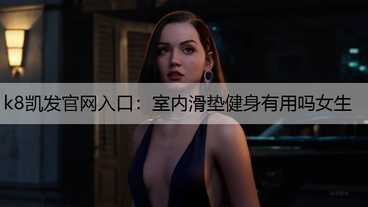 室内滑垫健身有用吗女生