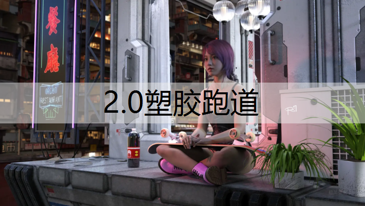 2.0塑胶跑道 2.0塑胶跑道