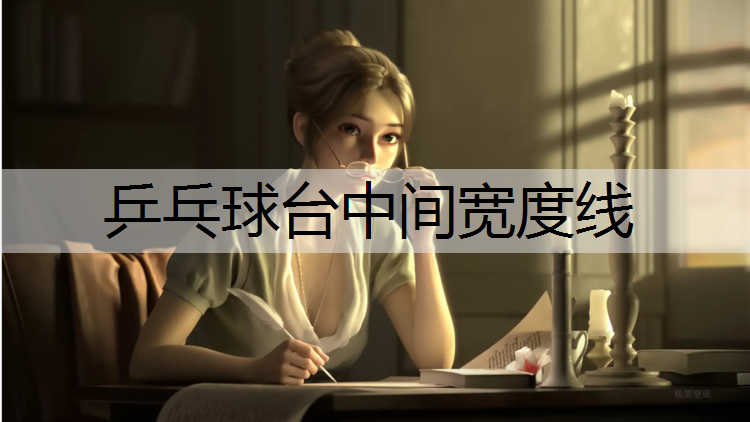 乒乓球台中间宽度线